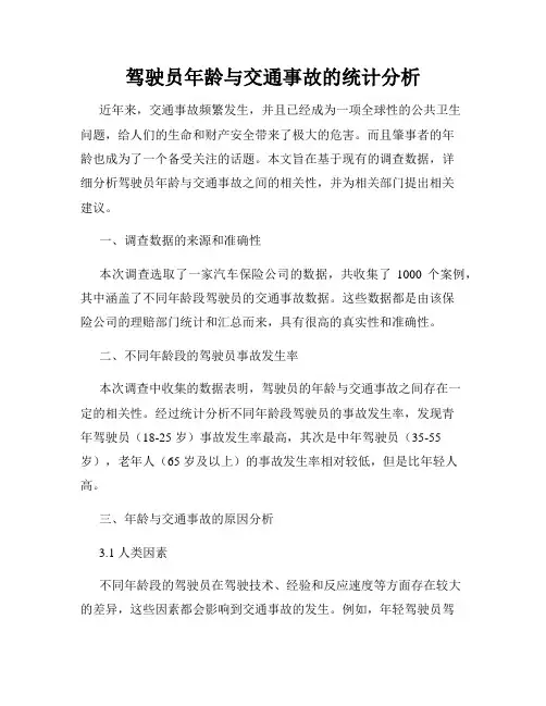 驾驶员年龄与交通事故的统计分析