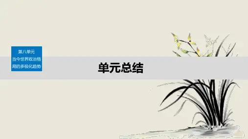 高一历史必修一第八单元总结：当今世界政治格局的多极化趋势 