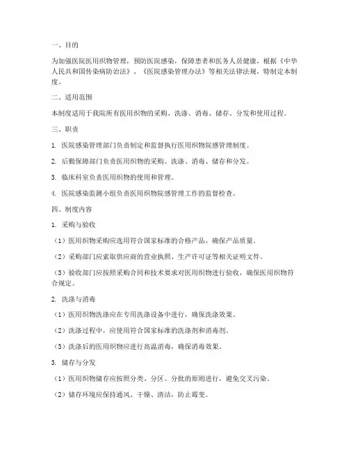 医院医用织物院感管理制度