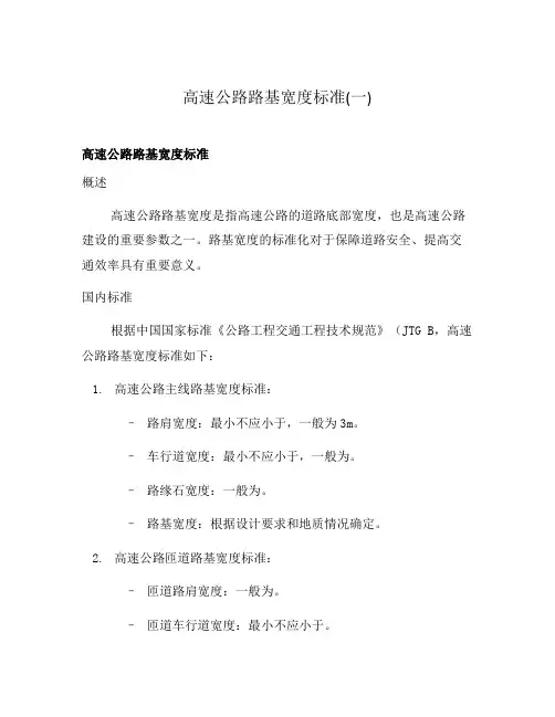 高速公路路基宽度标准(一)