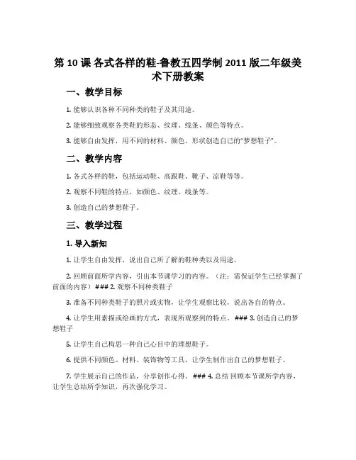 第10课 各式各样的鞋-鲁教五四学制2011版二年级美术下册教案