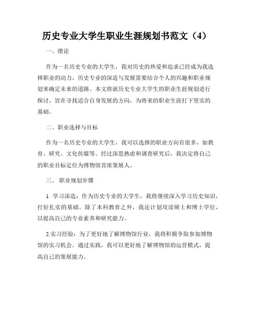 历史专业大学生职业生涯规划书范文(4)