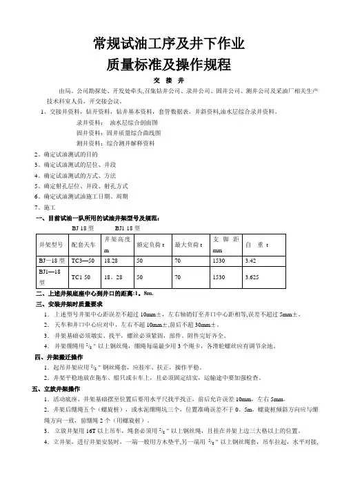 常规试油工序及井下作业质量标准及操作规程