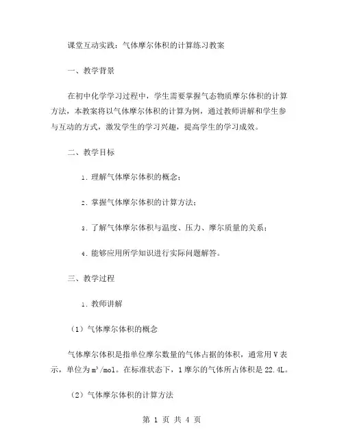 课堂互动实践：气体摩尔体积的计算练习教案