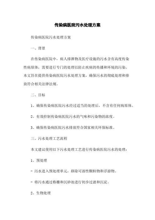 传染病医院污水处理方案
