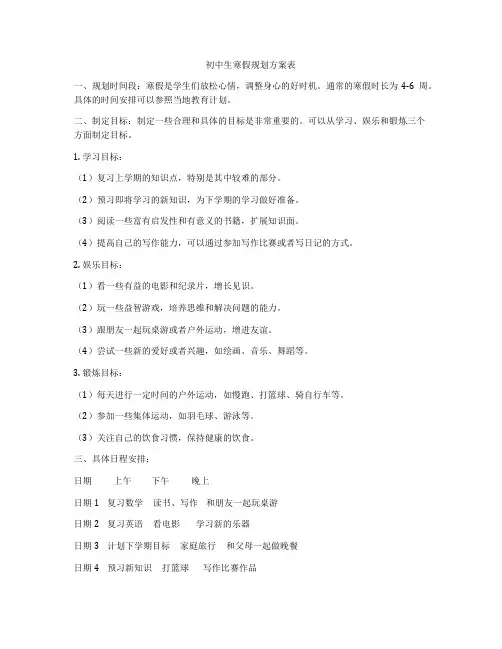 初中生寒假规划方案表