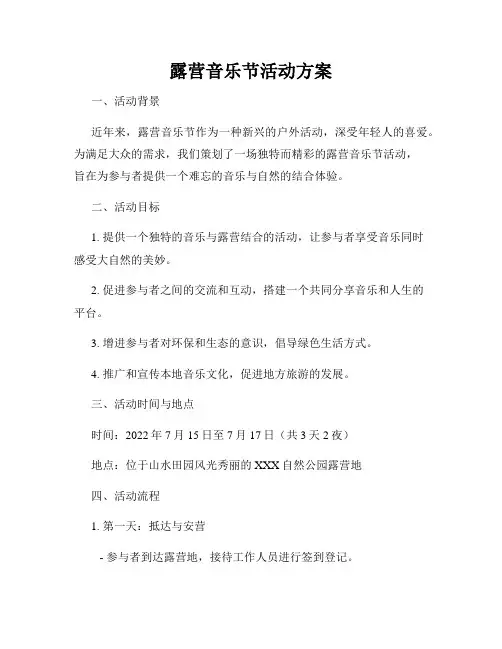 露营音乐节活动方案