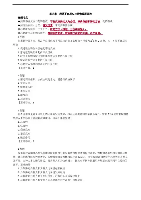 执业药师考试药学专业知识一第08章药.品.不.良.反.应.与.药.物.滥.用.监.控练习题