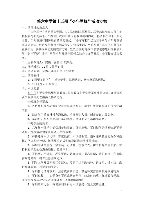 第六中学第十五期“少年军校”活动方案
