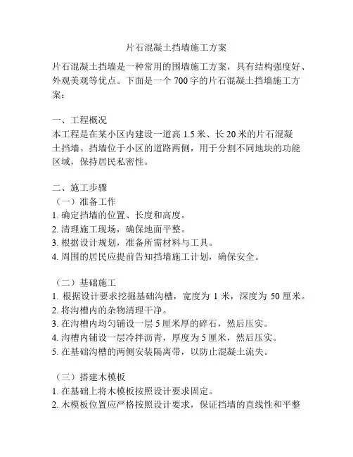 片石混凝土挡墙施工方案