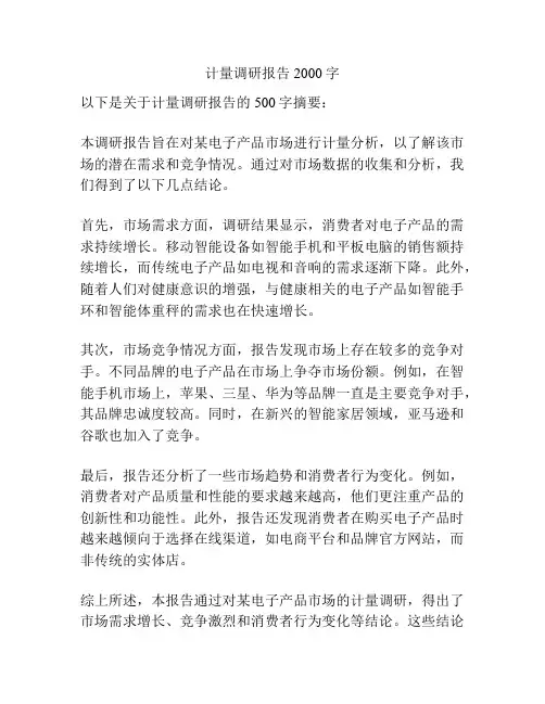 计量调研报告2000字