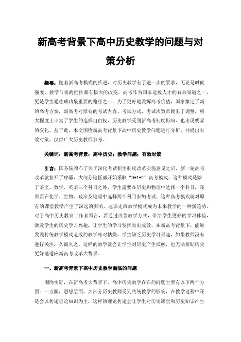 新高考背景下高中历史教学的问题与对策分析