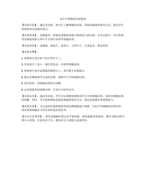 高中生物物理实验教案