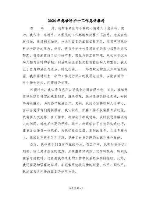 2024年急诊科护士工作总结参考（三篇）