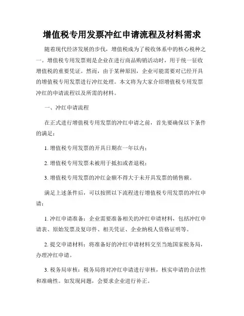 增值税专用发票冲红申请流程及材料需求