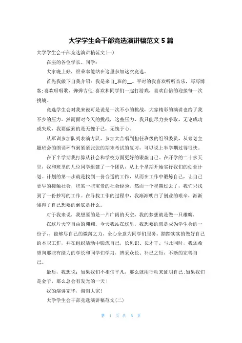 大学学生会干部竞选演讲稿范文5篇