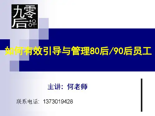 怎样引导与管理90后讲义
