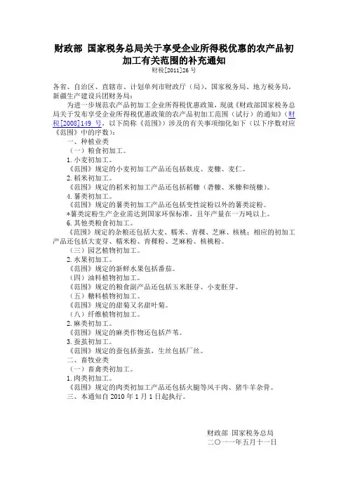 财税[2011]26号 关于享受企业所得税优惠的农产品初加工有关范围的补充通知