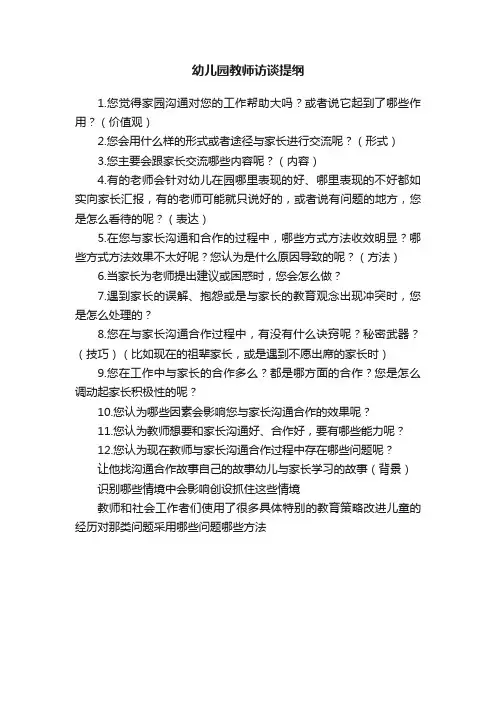 幼儿园教师访谈提纲