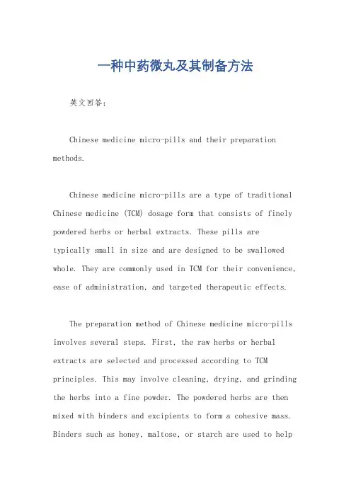 一种中药微丸及其制备方法