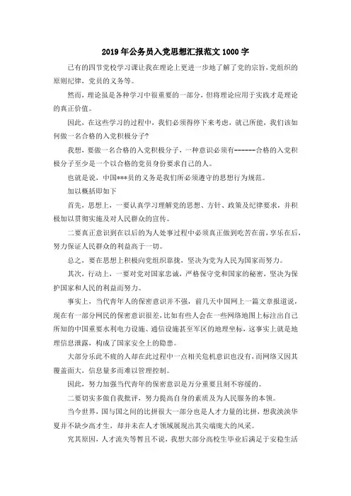 最新-2019年公务员入党思想汇报范文1000字 精品