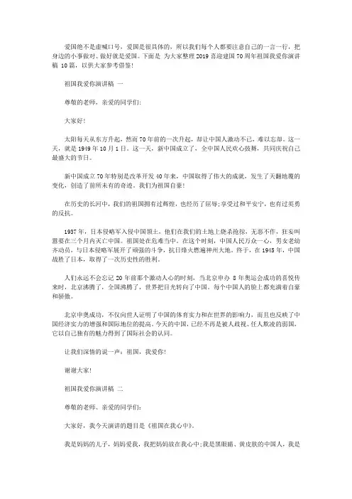 2019喜迎建国70周年祖国我爱你演讲稿范文10篇