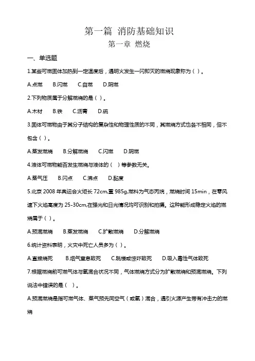 一级消防工程师技术实务-第一篇 消防基础知识 章节练习题及答案解析