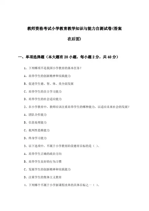教师资格考试小学教育教学知识与能力试卷及答案指导