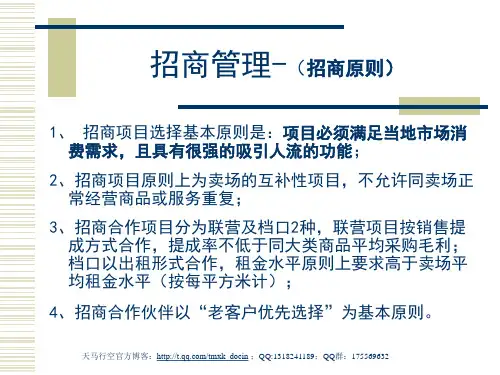 《招商管理原则》PPT课件