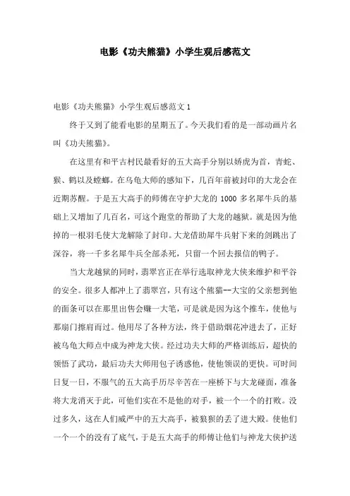 电影《功夫熊猫》小学生观后感范文