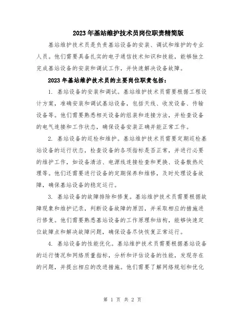 2023年基站维护技术员岗位职责精简版