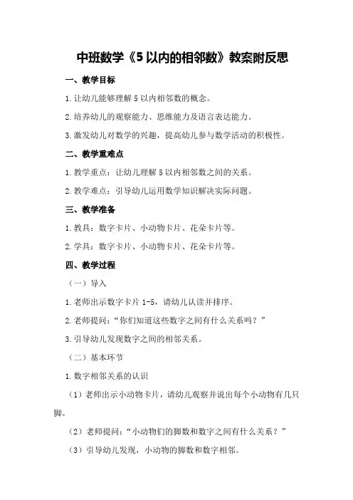 中班数学《5以内的相邻数》教案附反思