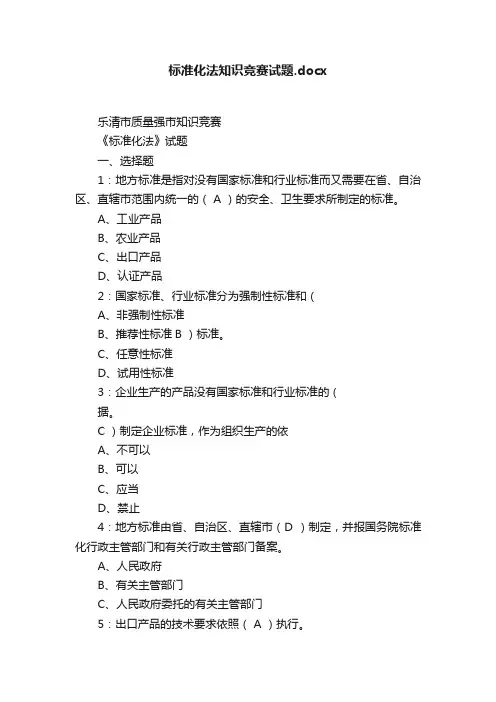 标准化法知识竞赛试题.docx