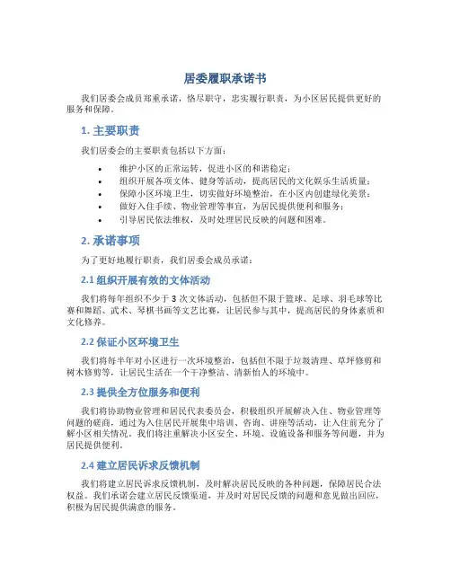 居委履职承诺书