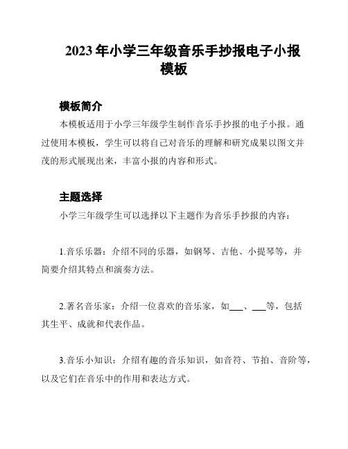 2023年小学三年级音乐手抄报电子小报模板