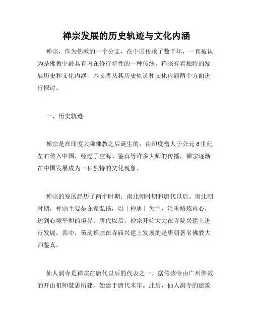 禅宗发展的历史轨迹与文化内涵