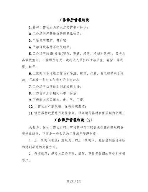工作场所管理制度(5篇)