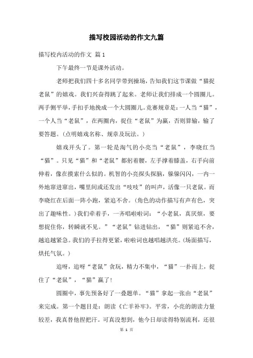 描写校园活动的作文九篇