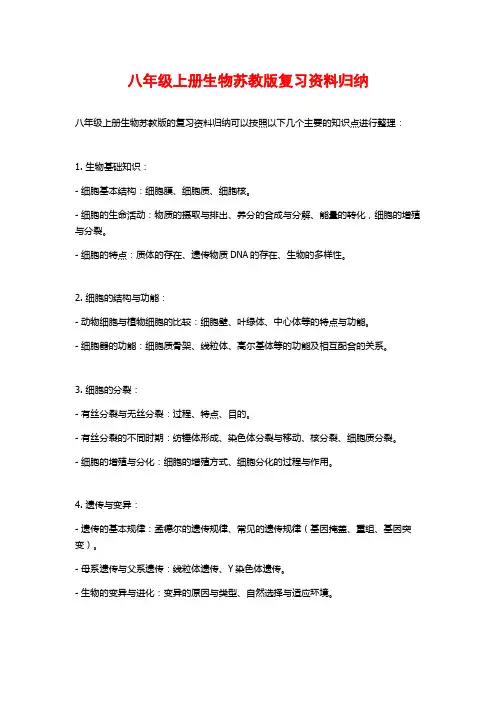 八年级上册生物苏教版复习资料归纳