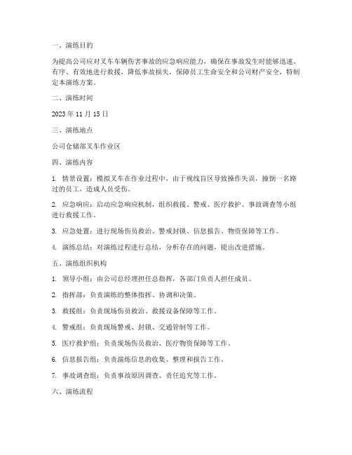 叉车车辆伤害事故应急演练方案