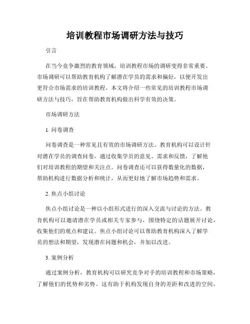 培训教程市场调研方法与技巧