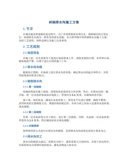 砖砌排水沟施工方案