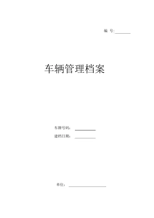 车辆档案(公务用车一车一档)