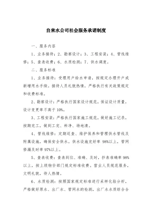 自来水公司社会服务承诺制度