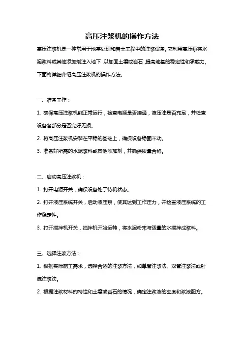 高压注浆机的操作方法