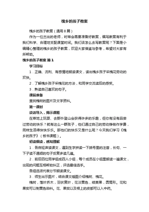 槐乡的孩子教案
