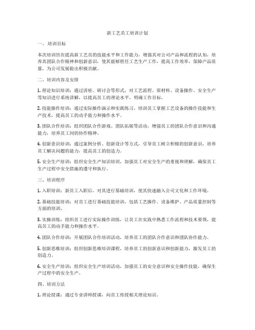 新工艺员工培训计划