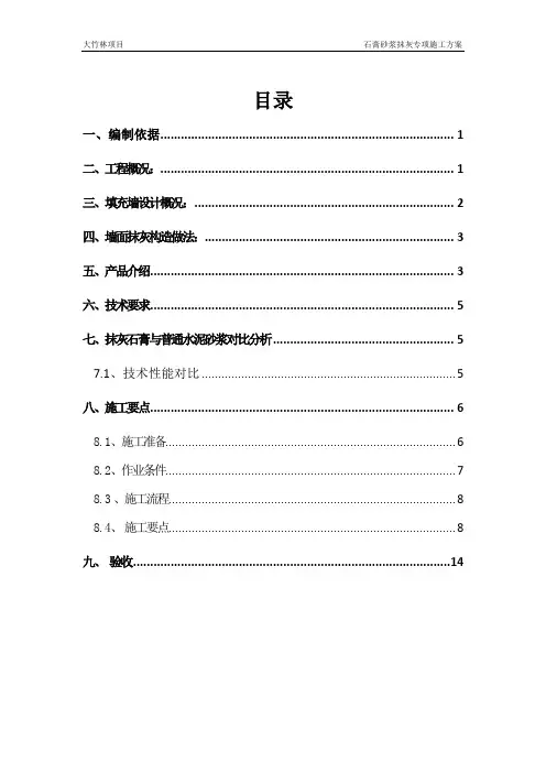 (36)石膏砂浆抹灰施工方案