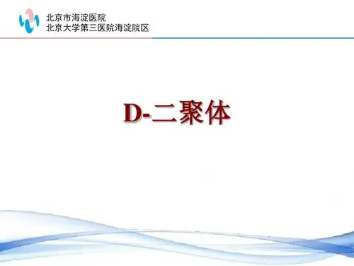 D-二聚体