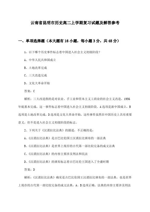 云南省昆明市历史高二上学期复习试题及解答参考